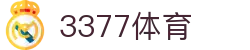 3377体育-权威体育赛事平台-中国官方网站
